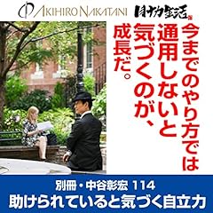 Audible版『別冊・中谷彰宏193「ヒーローを演じる人が、ヒーロー